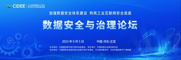 2023中国国际数字经济博览会数据安全与治理论坛成功举办