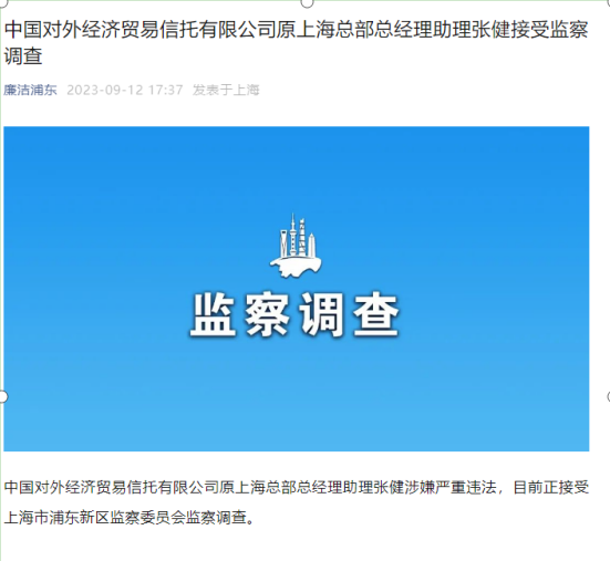 外贸信托原上海总部总经理助理涉嫌严重违法 正在接受监察调查