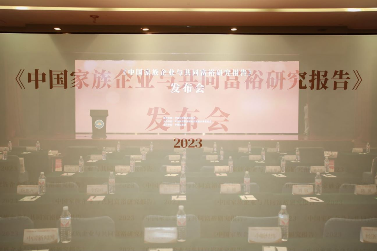 《中国家族企业与共同富裕研究报告》在京发布