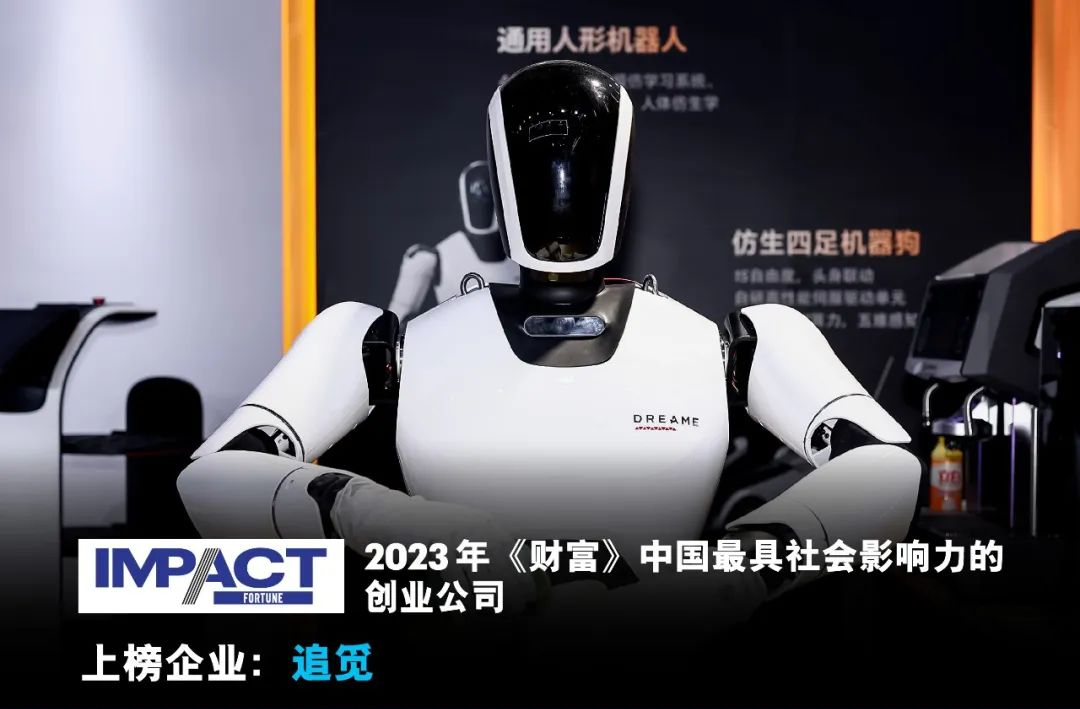 立体化布局机器人产业追觅上榜《财富》“2023中国最具社会影响力创业公司