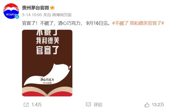 9月14日，贵州茅台官方微博宣布，将在9月16日推出茅小凌酒心巧克力新品 