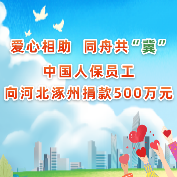 爱心相助同舟共“冀”中国人保员工向河北涿州捐款500万元