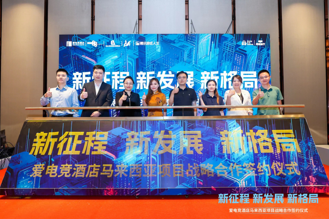 爱电竞举行马来西亚项目签约仪式成为中国首家出海电竞酒店品牌