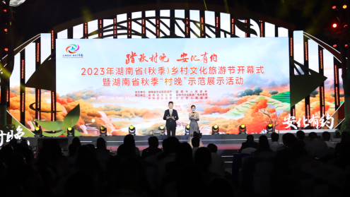 2023年湖南省秋季乡村文化旅游节在安化举行