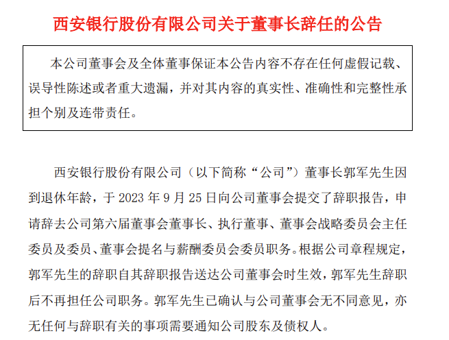 西安银行：董事长郭军辞任 全球新要闻