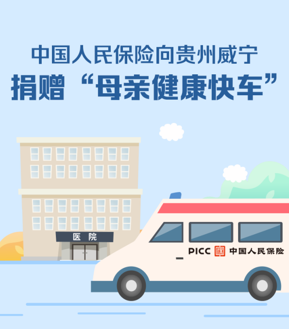 環球熱頭條丨中國人民保險向貴州威寧捐贈“母親健康快車”