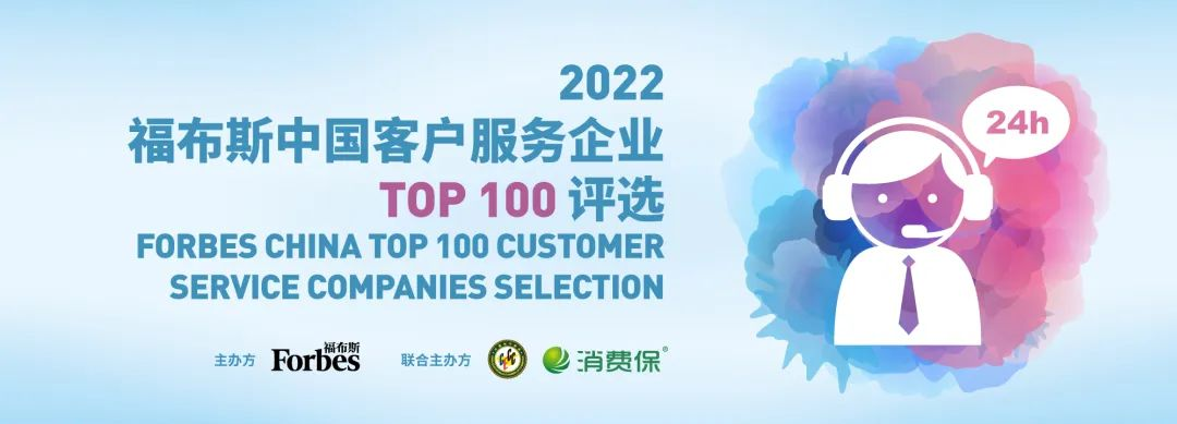 福布斯中国客户服务企业Top 100发布 安利榜上有名