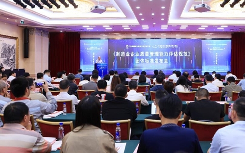《制造业企业质量管理能力评估规范》团体标准在京发布
