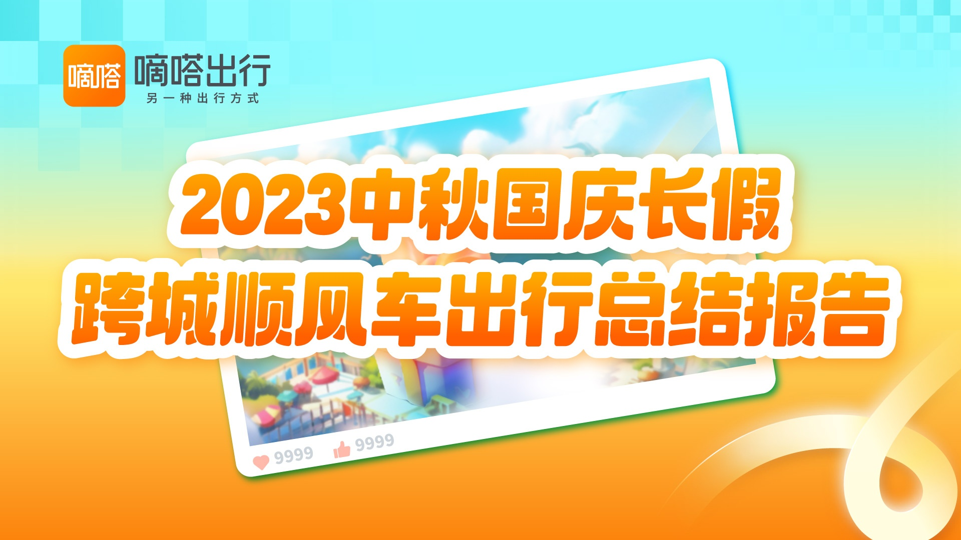 环球热点！上海、重庆、成都、青岛.....嘀嗒顺风车2023中秋国庆热门目的地Top20出炉