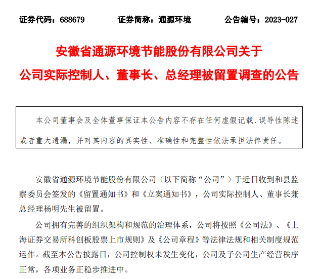 通源环境实控人、董事长兼总经理杨明被留置调查