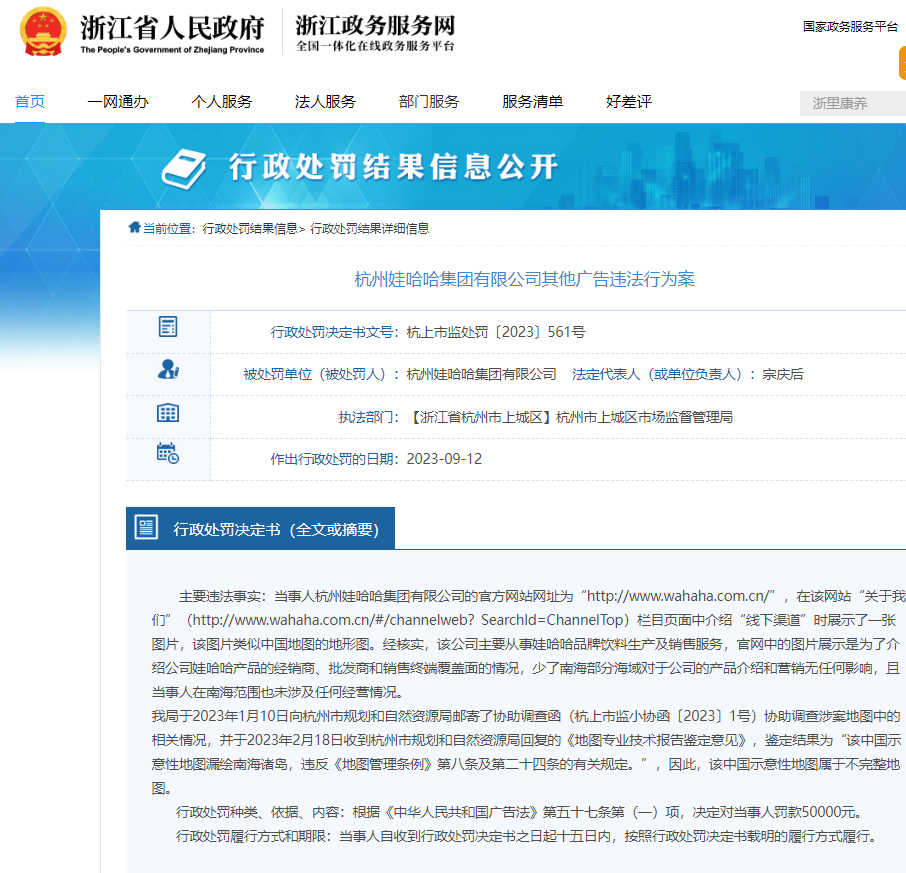 娃哈哈因官网展示的中国地图不完整被罚5万元
