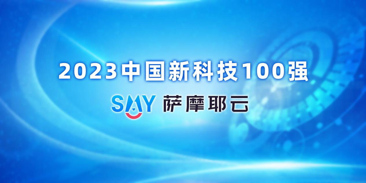 萨摩耶云科技集团入选“2023中国新科技100强”