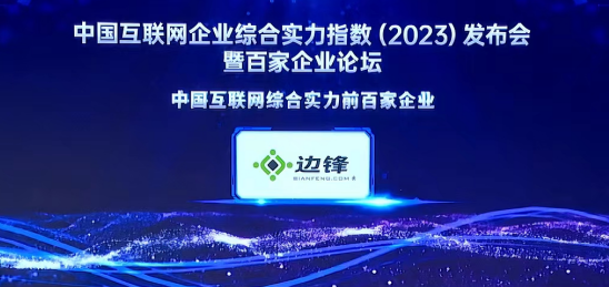 2023年中国互联网企业综合实力百强榜单揭晓 边锋网络成功入选 全球最新