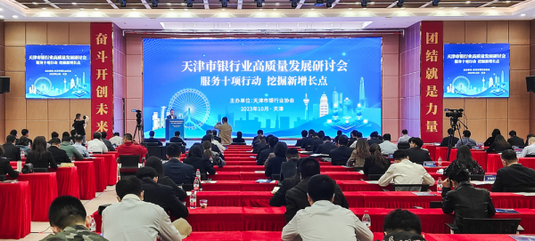 天津市银行业高质量发展研讨会：聚焦“服务十项行动 挖掘新增长点”