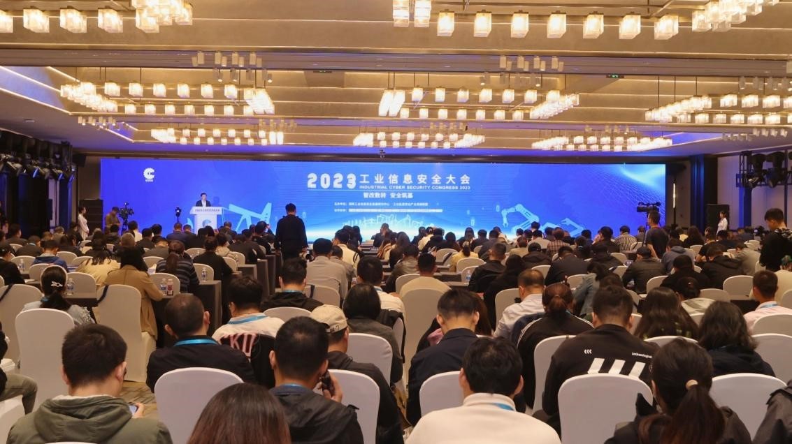 2023工业信息安全大会在京成功举办现场发布产业发展态势重要报告