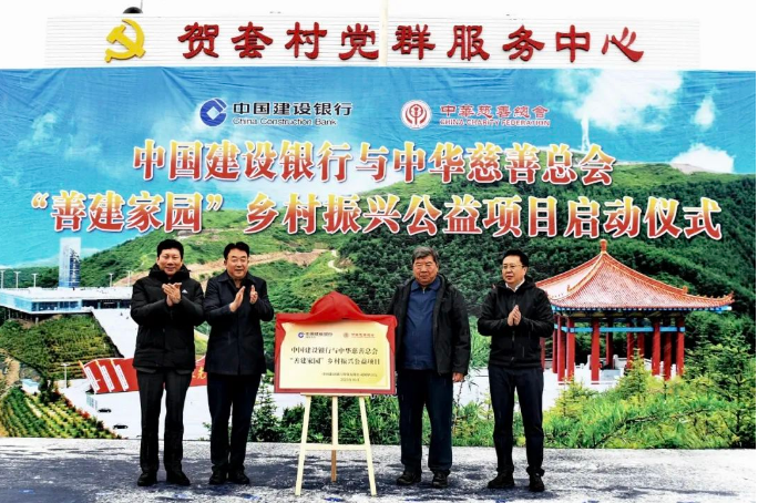 中国建设银行与中华慈善总会举行“善建家园”乡村振兴公益项目启动仪式