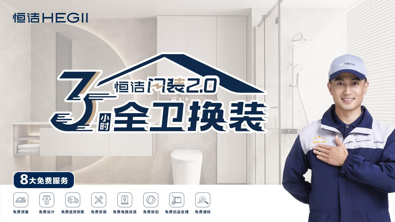 2023中国网•科技企业先锋榜揭晓 恒洁卫浴获评“年度影响力企业”
