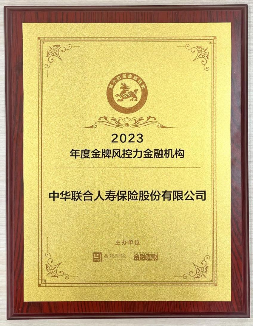 2023年度“金貔貅奖”颁奖盛典来袭！中华联合人寿荣获年度金牌风控力金融