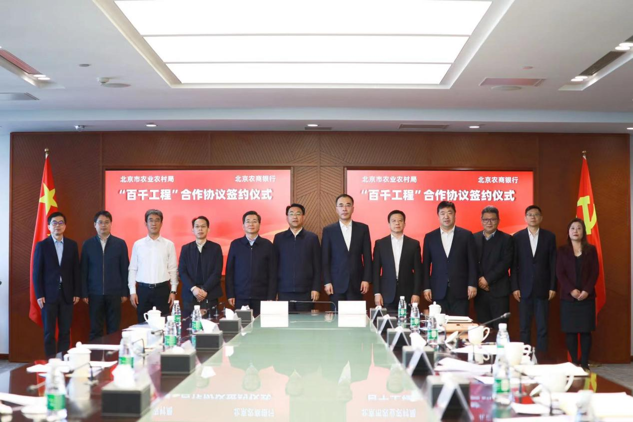 北京农商银行与北京市农业农村局签署“百千工程”合作协议