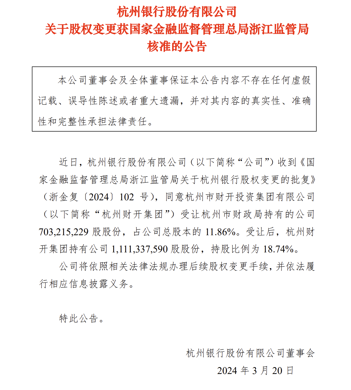 杭州银行：股权变更获批杭州财开集团持股比例升至18.74%