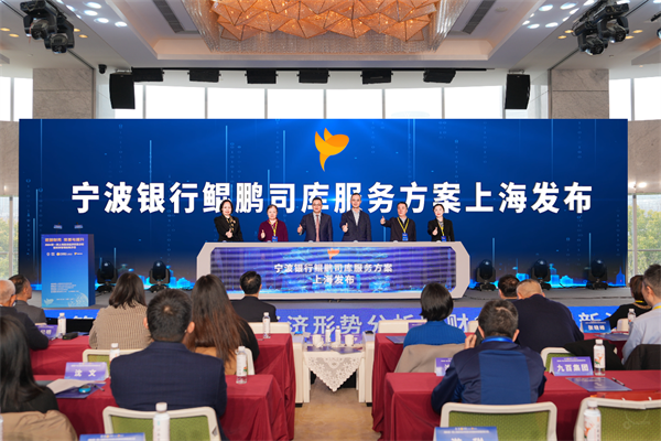 赋能国资国企数智化，宁波银行鲲鹏司库服务方案在沪发布