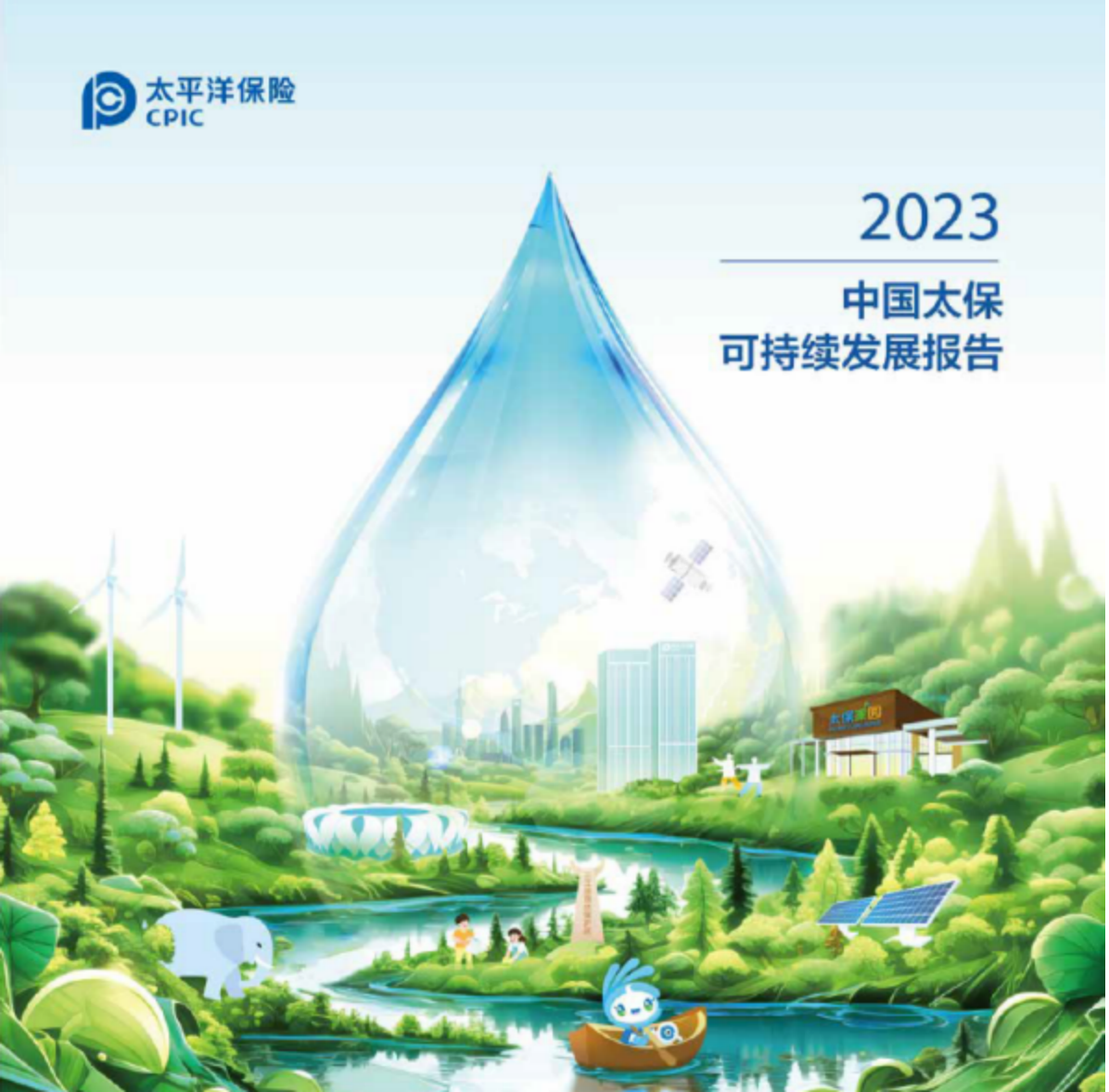 接续前行 共赴美好 中国太保发布2023年可持续发展报告
