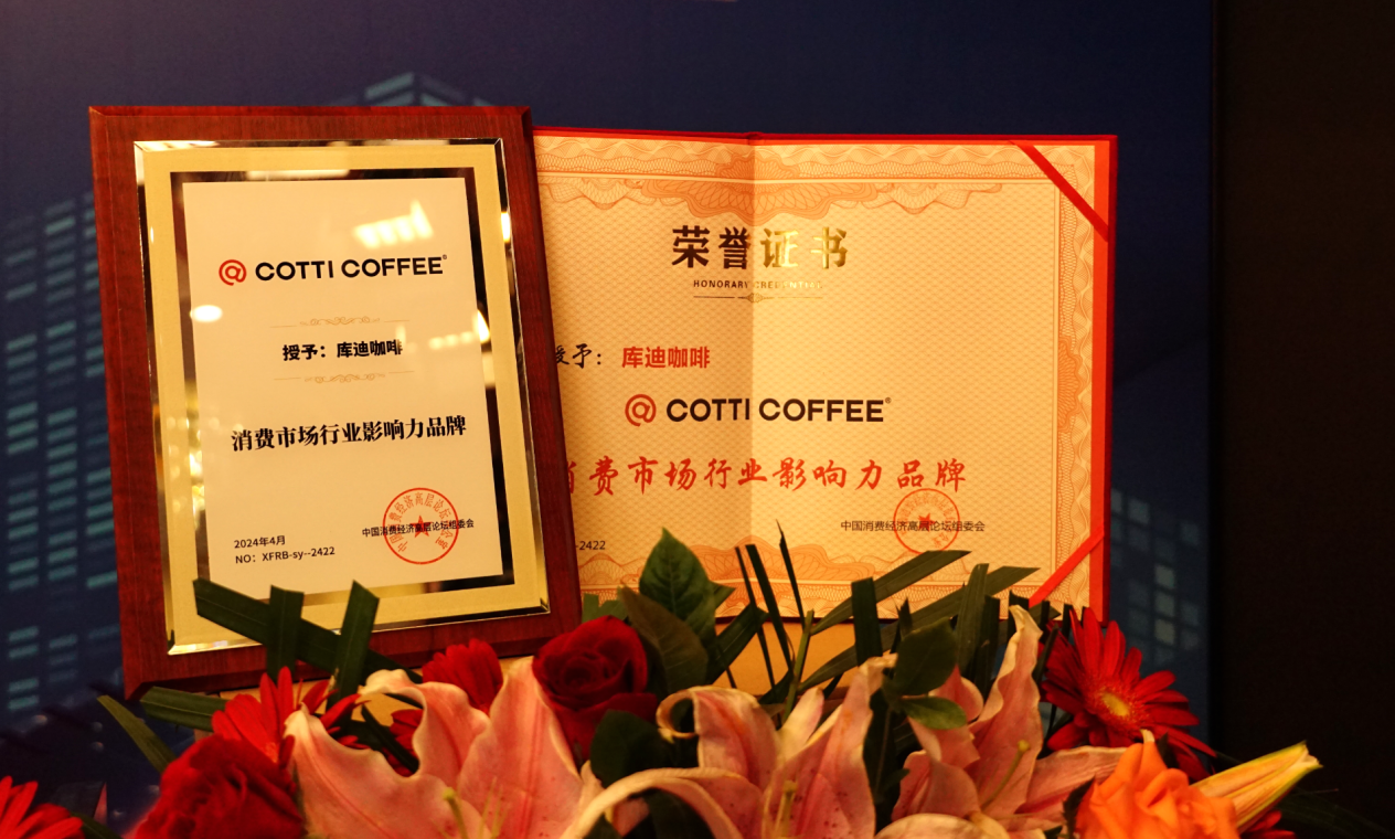 库迪咖啡获评2024年消费市场行业影响力品牌
