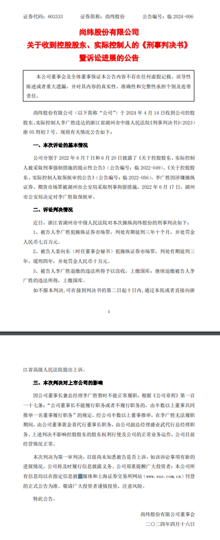 尚纬股份实控人李广胜犯操纵证券市场罪被判3年10个月 股价跌停