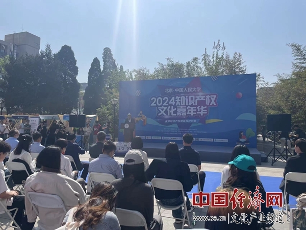 首届知识产权文化嘉年华在中国人民大学开幕