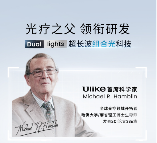 革新之作：Ulike新品超光炮美容仪创新Dual lights超长波组合光科技
