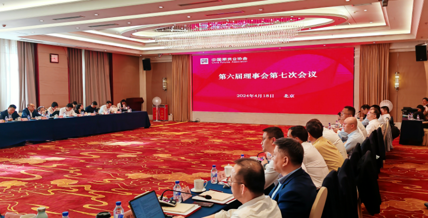 中国期货业协会第六届理事会第七次会议成功召开