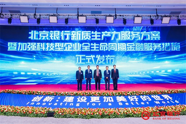 “京心筑生态 新质创未来” 北京银行新质生产力与组合金融发展大会成功举办
