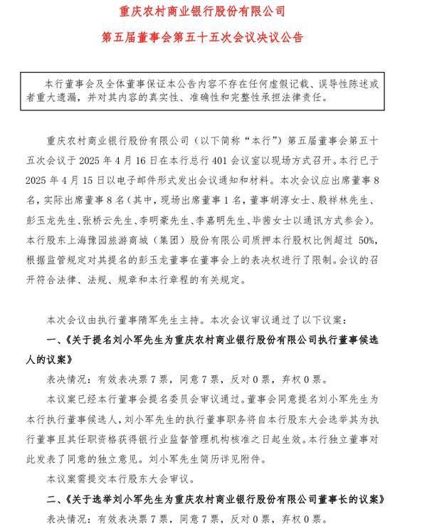 渝农商行：选举刘小军为董事长
