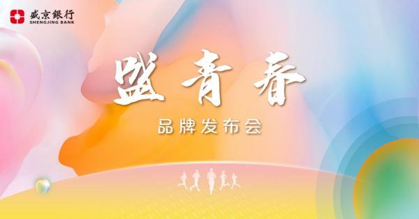 我的青春我的盛京银行——盛京银行发布“盛青春”共青团工作品牌
