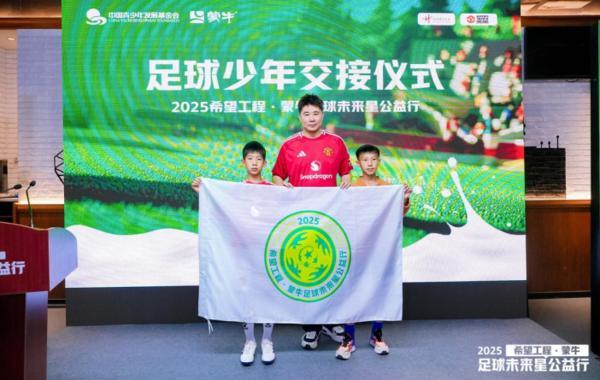 
北医三院黄牛票贩子号贩子跑腿代挂号电话共筑足球梦 点亮未来星 2025希望工程·蒙牛足球未来星公益行启动仪式在京举行