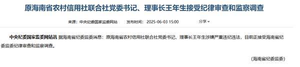 
首都医科大学附属北京口腔医院黄牛票贩子号贩子跑腿代挂号电话原海南省农村信用社联合社党委书记、理事长王年生被查