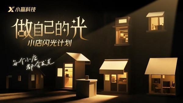 
浙江中医药第二医院黄牛票贩子号贩子跑腿代挂号电话从“微光”到“炬火”：小赢科技升级年度助力计划 赋能实体守护消保