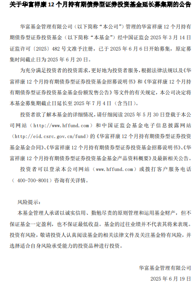 华富祥康12个月持有期债券基金延长募集期