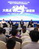 第28届中国医药产业发展高峰论坛