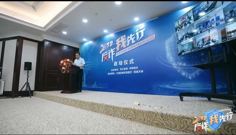 “警银网协作——天津市首届反电信网络诈骗公益活动在天津滨海农商银行启动