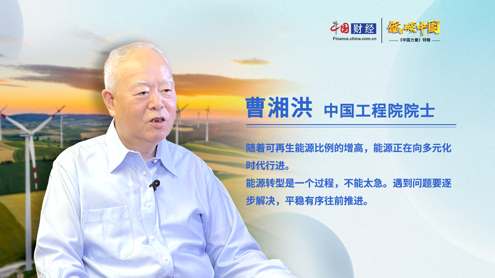 “曹湘洪院士：能源转型不能操之过急 技术进步是关键