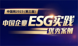2023年度中国企业ESG实践优秀案例