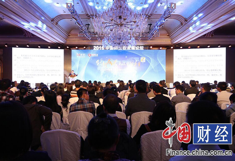 2016中国新三板发展论坛秋季峰会今日举行