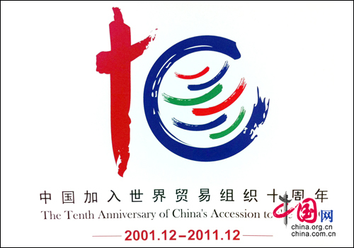商务部发布中国加入世贸组织十周年纪念标识
