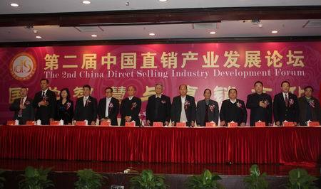 第2届中国直销产业发展论坛开幕