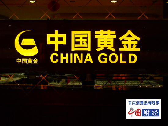 中国黄金产品上质量黑榜