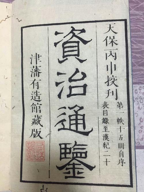 《资治通鉴》是日本最广为流传的中国史书之一