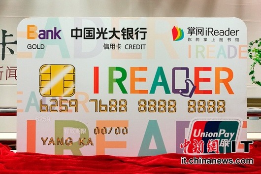 光大银行携掌阅科技推联名信用卡 刷卡可获电纸书券