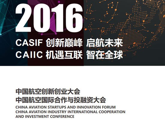 2016中国航空创新创业大会将在京举行