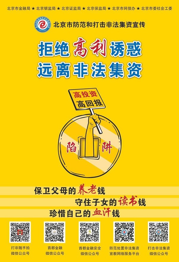 北京市金融局开展“远离非法集资”宣传活动